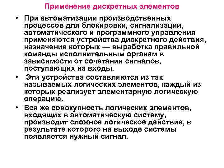 Применение дискретных элементов • При автоматизации производственных процессов для блокировки, сигнализации, автоматического и программного