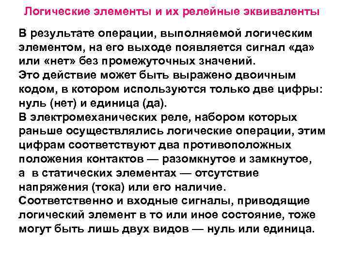 Логические элементы и их релейные эквиваленты В результате операции, выполняемой логическим элементом, на его