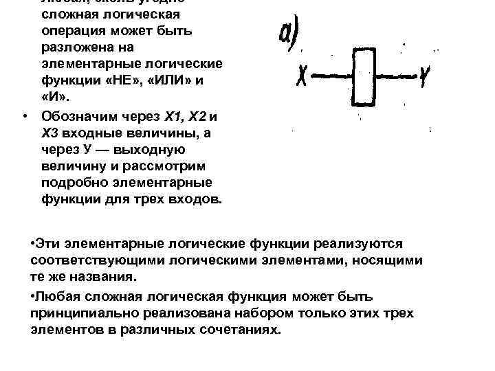  • Любая, сколь угодно сложная логическая операция может быть разложена на элементарные логические