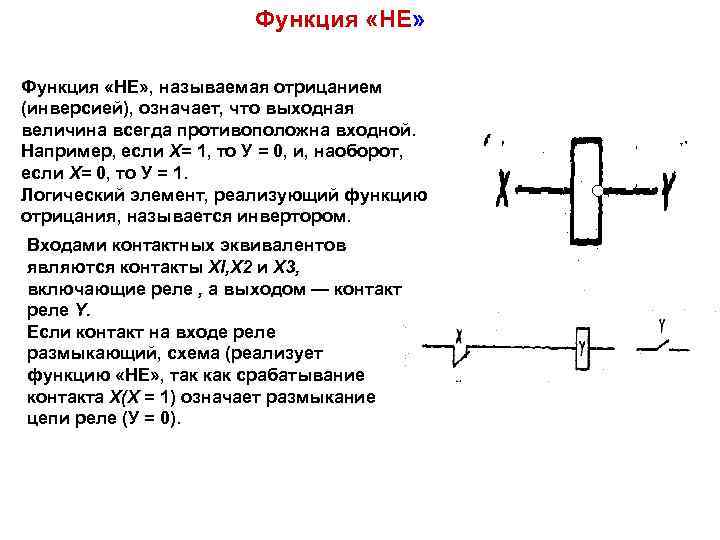 Функция «НЕ» , называемая отрицанием (инверсией), означает, что выходная величина всегда противоположна входной. Например,
