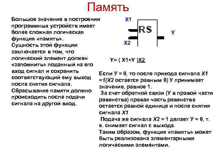 Память Большое значение в построении X 1 программных устройств имеет более сложная логическая Y