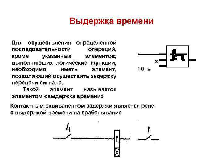 Выдержка времени Для осуществления определенной последовательности операций, кроме указанных элементов, выполняющих логические функции, необходимо