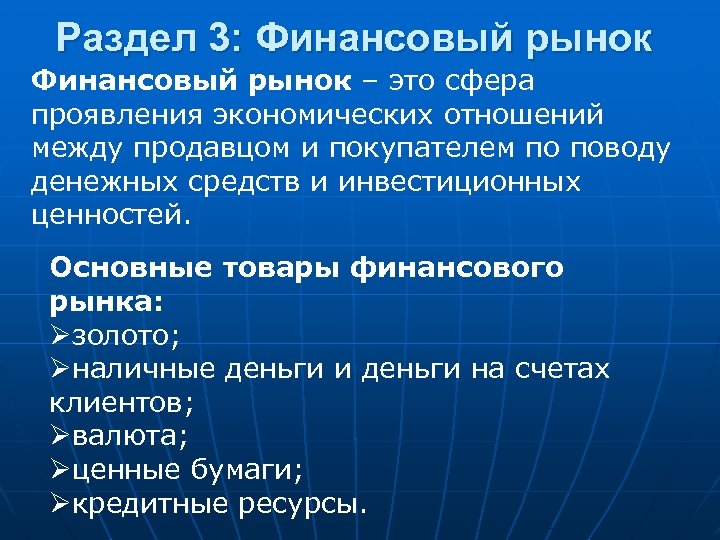 Раздел 3: Финансовый рынок – это сфера проявления экономических отношений между продавцом и покупателем