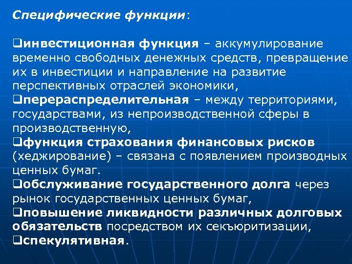 Специфические функции: qинвестиционная функция – аккумулирование временно свободных денежных средств, превращение их в инвестиции