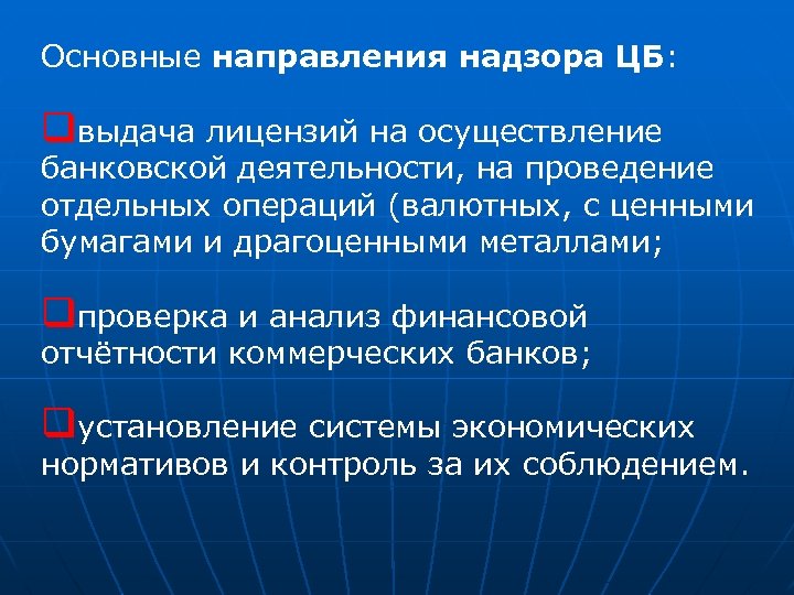 Основные направления надзора ЦБ: qвыдача лицензий на осуществление банковской деятельности, на проведение отдельных операций