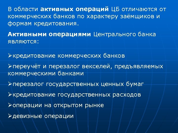 В области активных операций ЦБ отличаются от коммерческих банков по характеру заёмщиков и формам