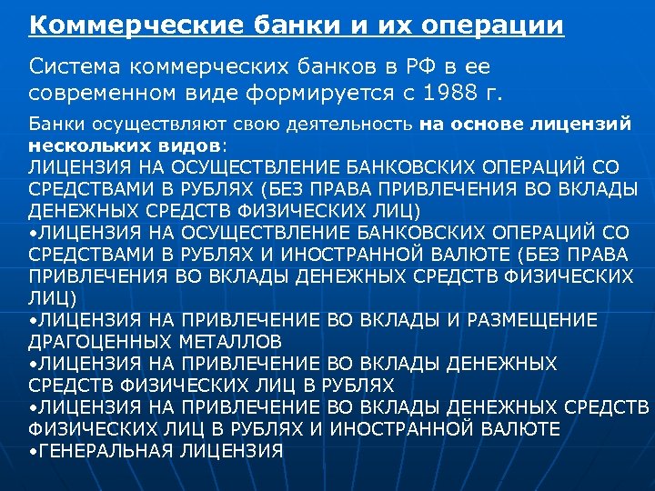 Коммерческие банки и их операции Система коммерческих банков в РФ в ее современном виде