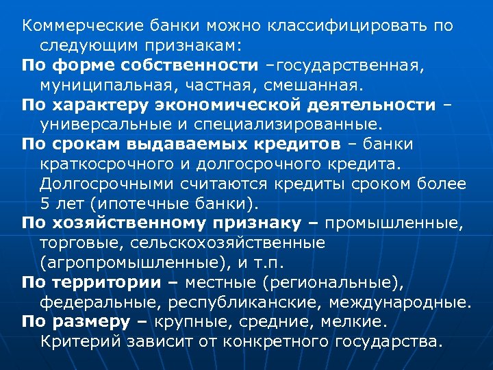 Коммерческие банки можно классифицировать по следующим признакам: По форме собственности –государственная, муниципальная, частная, смешанная.