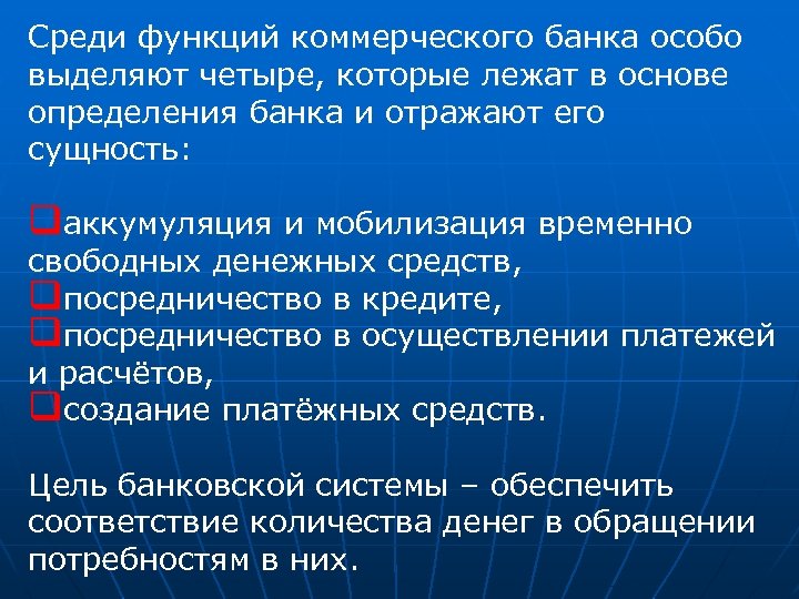 Среди функции. Мобилизация (аккумуляция) свободных денежных средств. Аккумуляция временно свободных средств функция какого банка. Функции коммерческого банка аккумуляция и мобилизация. Аккумуляция временно свободных средств посредничество в кредите.