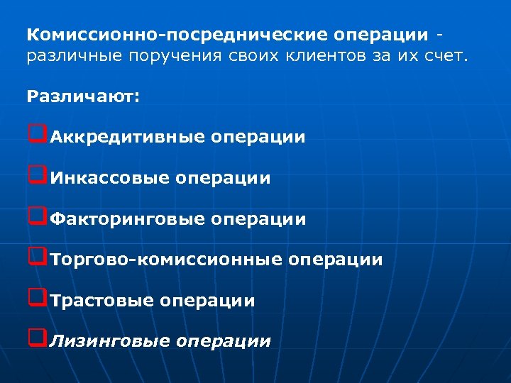 Комиссионно-посреднические операции - различные поручения своих клиентов за их счет. Различают: q. Аккредитивные операции