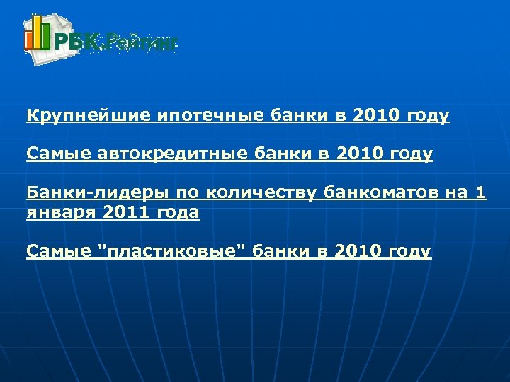 Крупнейшие ипотечные банки в 2010 году Самые автокредитные банки в 2010 году Банки-лидеры по