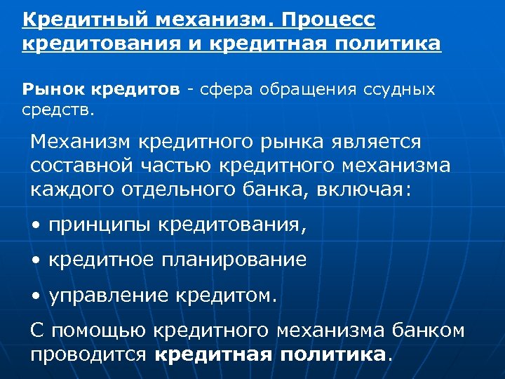Кредитный механизм. Процесс кредитования и кредитная политика Рынок кредитов - сфера обращения ссудных средств.