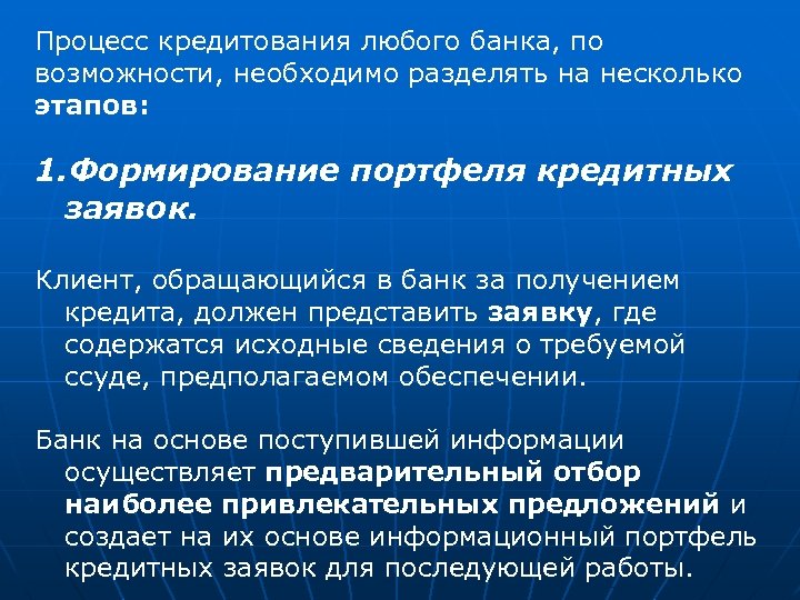 Процесс кредитования любого банка, по возможности, необходимо разделять на несколько этапов: 1. Формирование портфеля