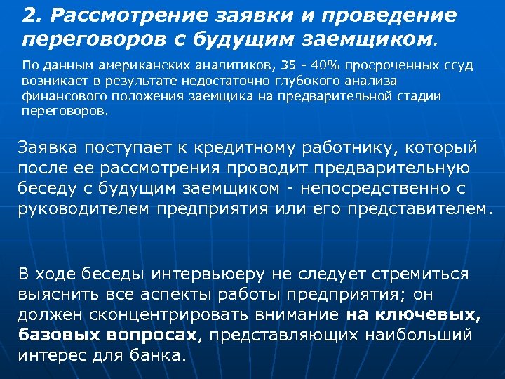 2. Рассмотрение заявки и проведение переговоров с будущим заемщиком. По данным американских аналитиков, 35