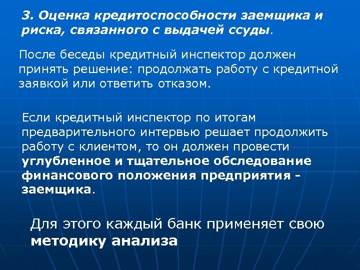 3. Оценка кредитоспособности заемщика и риска, связанного с выдачей ссуды. После беседы кредитный инспектор