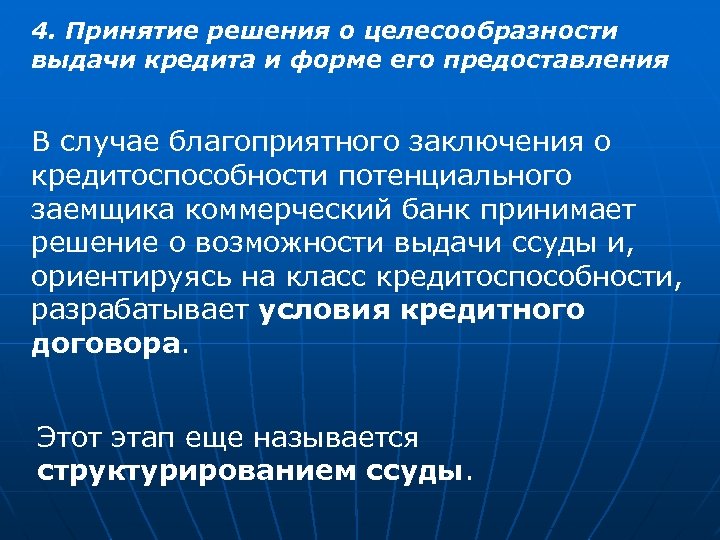 4. Принятие решения о целесообразности выдачи кредита и форме его предоставления В случае благоприятного