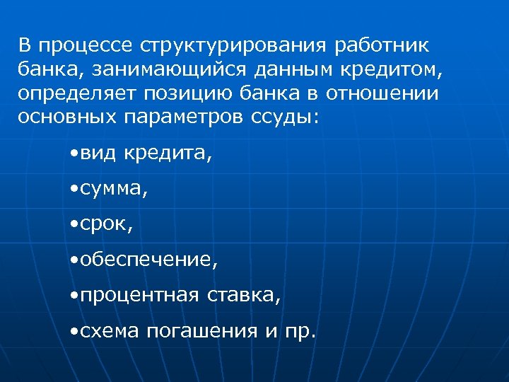 В процессе структурирования работник банка, занимающийся данным кредитом, определяет позицию банка в отношении основных