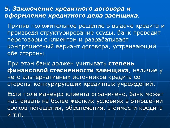 5. Заключение кредитного договора и оформление кредитного дела заемщика. Приняв положительное решение о выдаче