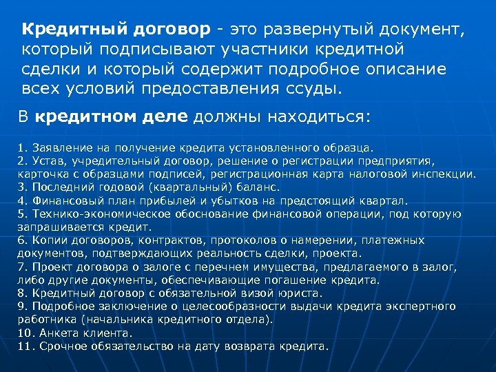 Кредитный договор - это развернутый документ, который подписывают участники кредитной сделки и который содержит