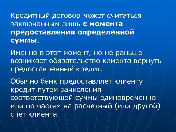 Кредитный договор может считаться заключенным лишь с момента предоставления определенной суммы. Именно в этот