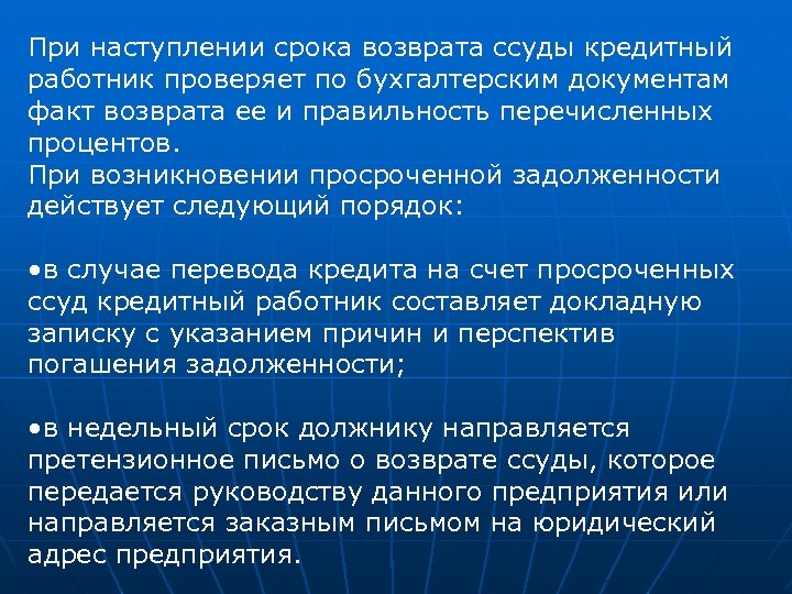 При наступлении срока возврата ссуды кредитный работник проверяет по бухгалтерским документам факт возврата ее