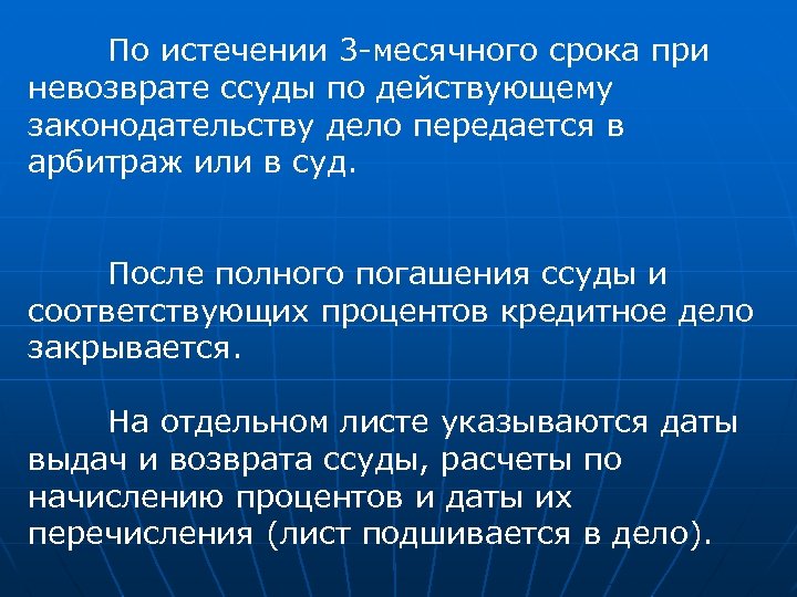 По истечении 3 -месячного срока при невозврате ссуды по действующему законодательству дело передается в