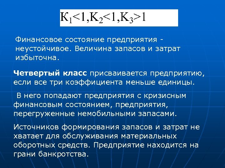 Величина запасов. Величина запасов и затрат. Неустойчивое финансовое состояние предприятия. Неустойчивое финансовое состояние характеризуется. Неустойчивому финансовому состоянию организации?.