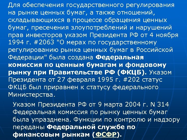 Для обеспечения государственного регулирования на рынке ценных бумаг, а также отношений, складывающихся в процессе