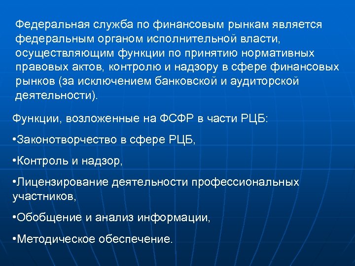 Федеральная служба по финансовым рынкам является федеральным органом исполнительной власти, осуществляющим функции по принятию