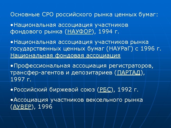 Основные СРО российского рынка ценных бумаг: • Национальная ассоциация участников фондового рынка (НАУФОР), 1994