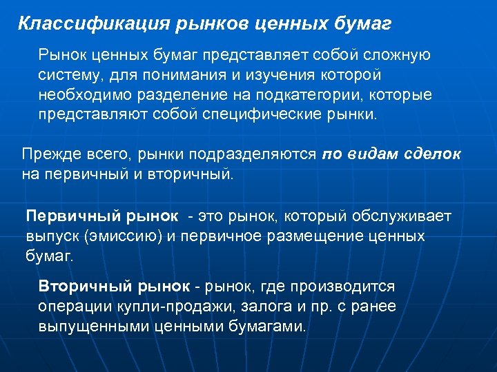 Классификация рынков ценных бумаг Рынок ценных бумаг представляет собой сложную систему, для понимания и