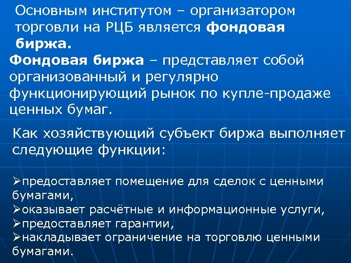 Основным институтом – организатором торговли на РЦБ является фондовая биржа. Фондовая биржа – представляет