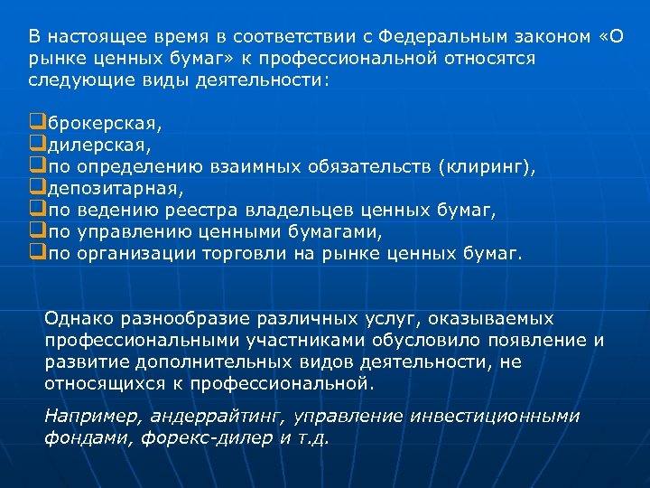 В настоящее время в соответствии с Федеральным законом «О рынке ценных бумаг» к профессиональной
