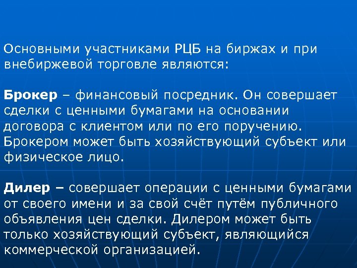 Основными участниками РЦБ на биржах и при внебиржевой торговле являются: Брокер – финансовый посредник.