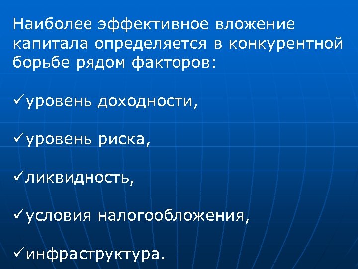 Наиболее эффективное вложение капитала определяется в конкурентной борьбе рядом факторов: üуровень доходности, üуровень риска,