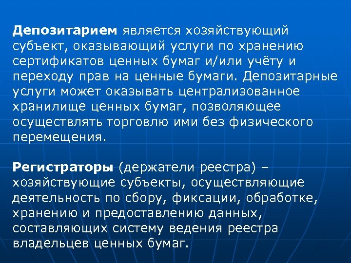 Депозитарием является хозяйствующий субъект, оказывающий услуги по хранению сертификатов ценных бумаг и/или учёту и
