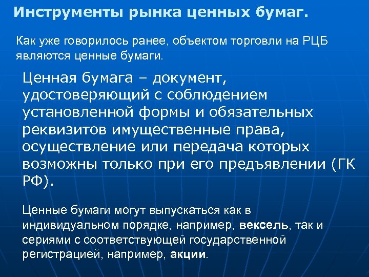 Инструменты рынка ценных бумаг. Как уже говорилось ранее, объектом торговли на РЦБ являются ценные