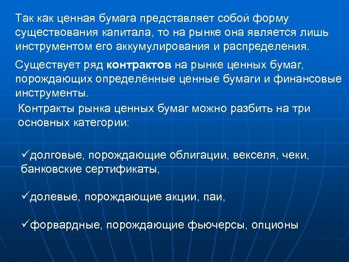 Так как ценная бумага представляет собой форму существования капитала, то на рынке она является