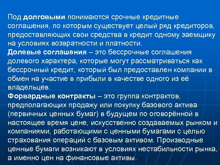 Под долговыми понимаются срочные кредитные соглашения, по которым существует целый ряд кредиторов, предоставляющих свои