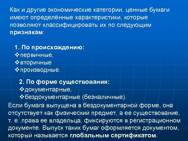 Как и другие экономические категории, ценные бумаги имеют определённые характеристики, которые позволяют классифицировать их