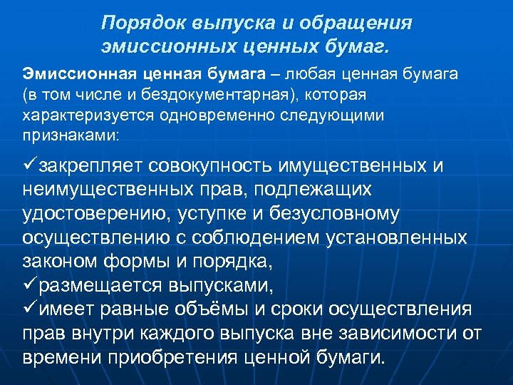 Порядок выпуска и обращения эмиссионных ценных бумаг. Эмиссионная ценная бумага – любая ценная бумага