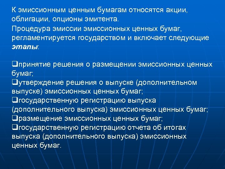 К эмиссионным ценным бумагам относятся акции, облигации, опционы эмитента. Процедура эмиссии эмиссионных ценных бумаг,