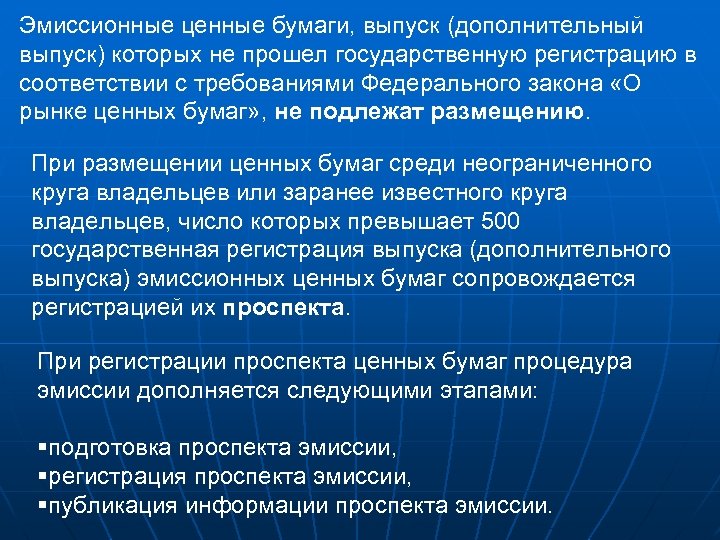 Эмиссионные ценные бумаги, выпуск (дополнительный выпуск) которых не прошел государственную регистрацию в соответствии с
