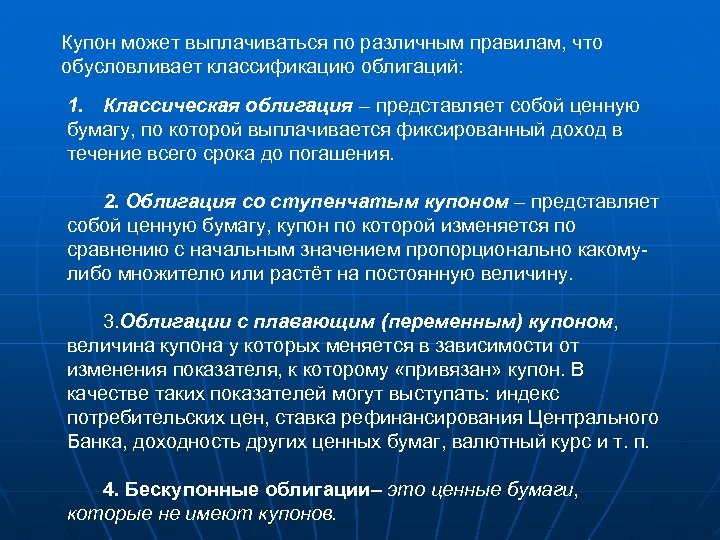 Купон может выплачиваться по различным правилам, что обусловливает классификацию облигаций: 1. Классическая облигация –
