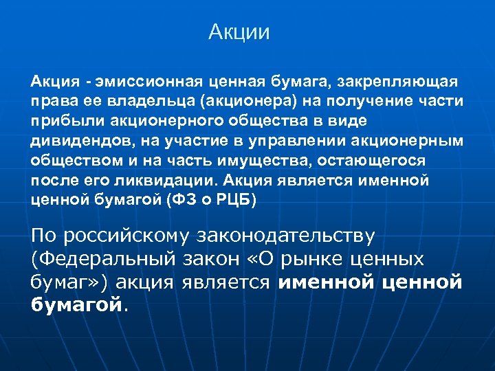 Акции Акция - эмиссионная ценная бумага, закрепляющая права ее владельца (акционера) на получение части