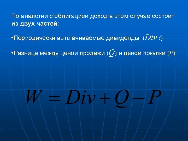 По аналогии с облигацией доход в этом случае состоит из двух частей: • Периодически
