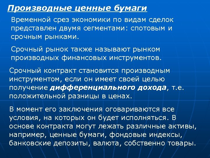 Производные ценные бумаги Временной срез экономики по видам сделок представлен двумя сегментами: спотовым и