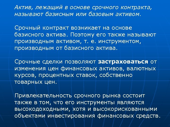 Актив, лежащий в основе срочного контракта, называют базисным или базовым активом. Срочный контракт возникает