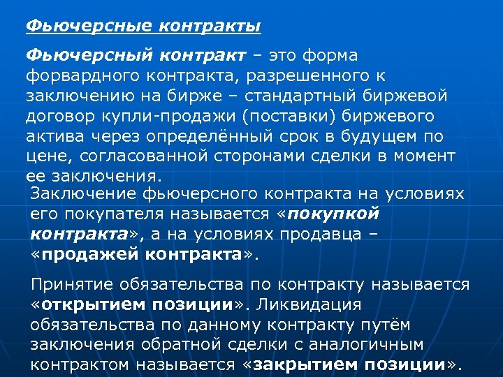 Фьючерсные контракты Фьючерсный контракт – это форма форвардного контракта, разрешенного к заключению на бирже
