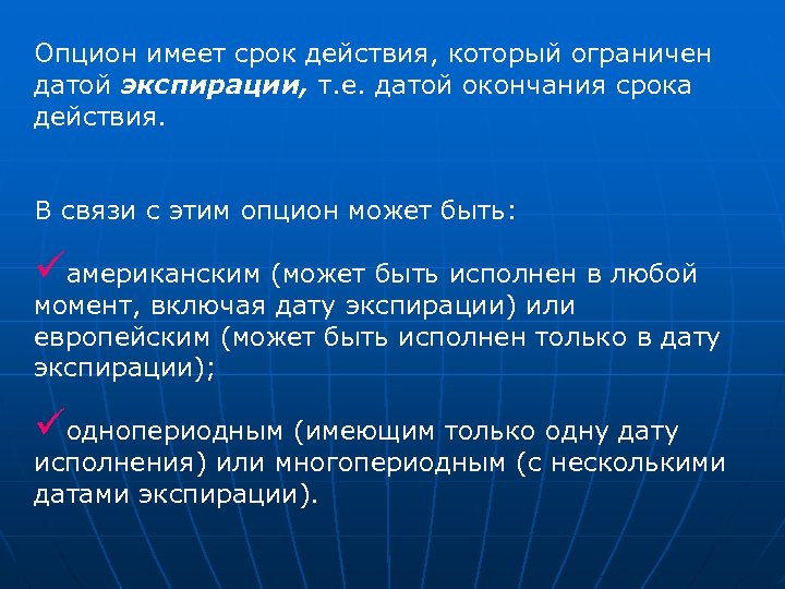 Опцион имеет срок действия, который ограничен датой экспирации, т. е. датой окончания срока действия.